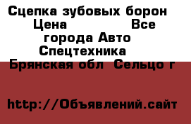 Сцепка зубовых борон  › Цена ­ 100 000 - Все города Авто » Спецтехника   . Брянская обл.,Сельцо г.